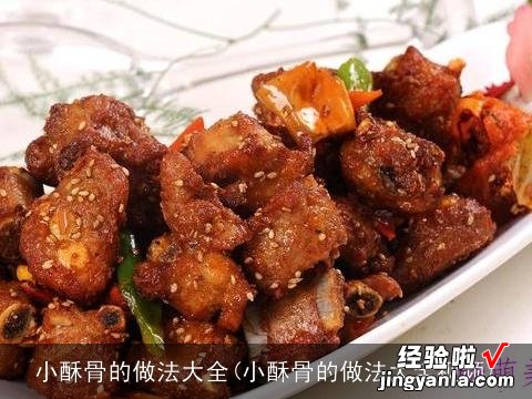 小酥骨的做法大全视频 小酥骨的做法大全