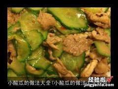 小酸瓜的做法大全视频 小酸瓜的做法大全