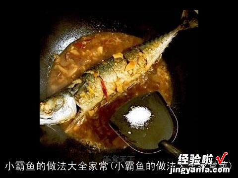 小霸鱼的做法大全家常菜 小霸鱼的做法大全家常