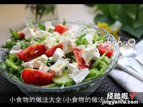 小食物的做法大全图片 小食物的做法大全