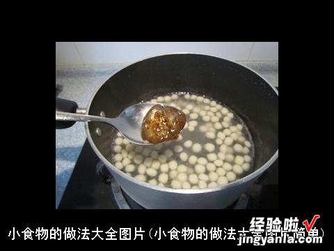 小食物的做法大全图片简单 小食物的做法大全图片