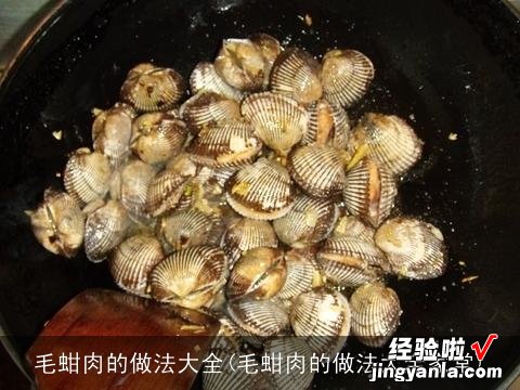 毛蚶肉的做法大全家常 毛蚶肉的做法大全