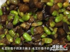 毛豆炒茄子的清淡做法窍门 毛豆炒茄子的清淡做法