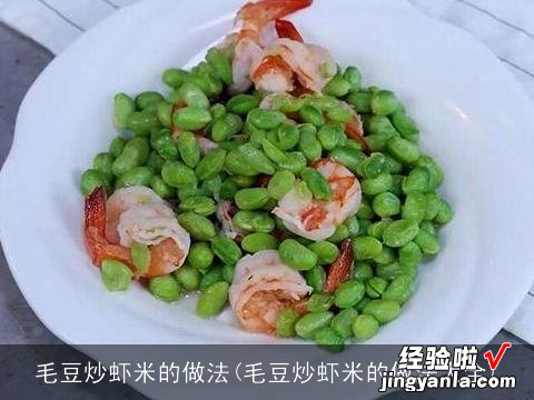 毛豆炒虾米的做法大全 毛豆炒虾米的做法