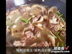 板鸭汤的做法 板鸭汤做法