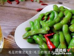 毛豆的做法大全家常 毛豆的做法大全