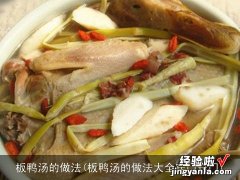 板鸭汤的做法大全窍门窍门 板鸭汤的做法