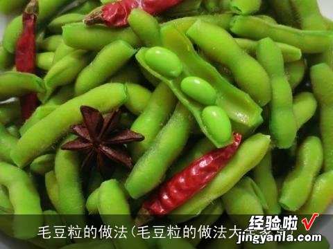 毛豆粒的做法大全家常 毛豆粒的做法