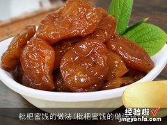 枇杷蜜饯的做法窍门 枇杷蜜饯的做法