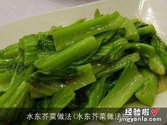 水东芥菜做法窍门 水东芥菜做法