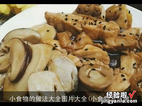 小食物怎么做 小食物的做法大全图片大全