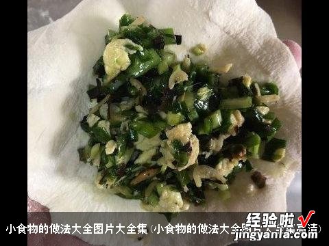 小食物的做法大全图片大全集高清 小食物的做法大全图片大全集