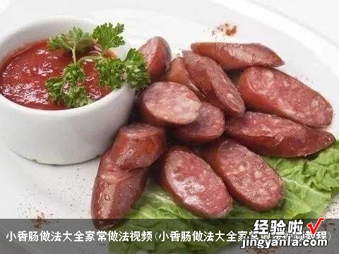 小香肠做法大全家常做法视频教程 小香肠做法大全家常做法视频