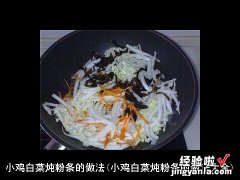 小鸡白菜炖粉条的做法大全 小鸡白菜炖粉条的做法