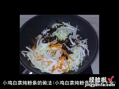 小鸡白菜炖粉条的做法大全 小鸡白菜炖粉条的做法