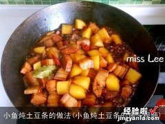 小鱼炖土豆条的做法视频 小鱼炖土豆条的做法