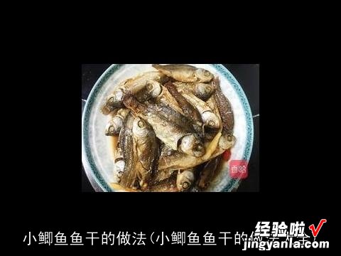 衸暧阌愀傻淖龇?小鲫鱼鱼干的做法大全)