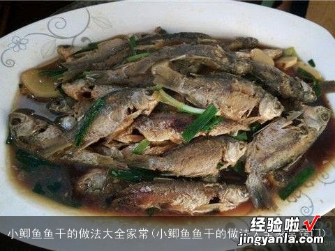 衸暧阌愀傻淖龇ù笕页?小鲫鱼鱼干的做法大全家常窍门)