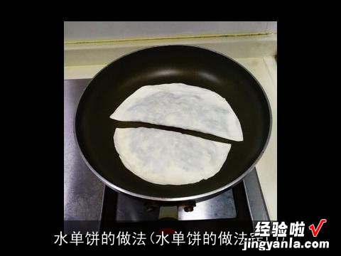 水单饼的做法窍门 水单饼的做法