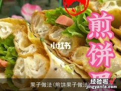 煎饼果子做法 果子做法