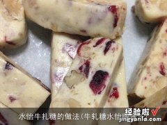 牛轧糖水怡版做法 水怡牛扎糖的做法