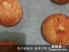 烧果子配方 果子烧做法