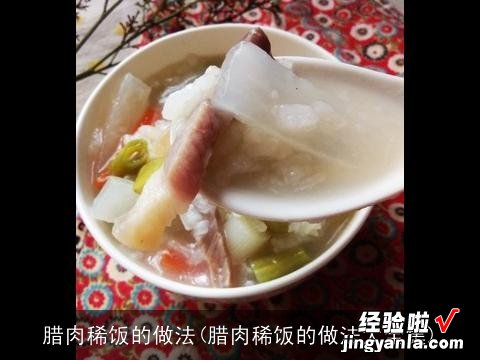 腊肉稀饭的做法大全集 腊肉稀饭的做法