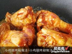 小鸡腿烤箱做法大全图解 小鸡腿烤箱做法