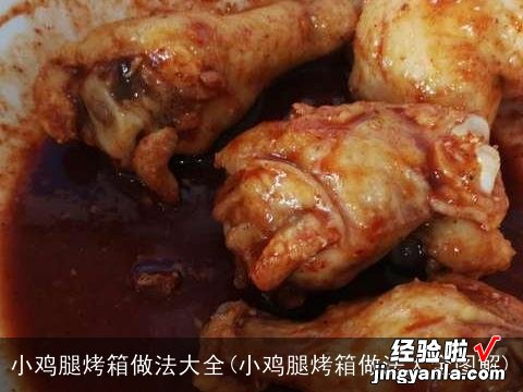 小鸡腿烤箱做法大全图解 小鸡腿烤箱做法大全