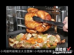 小鸡腿烤箱做法大全图解视频 小鸡腿烤箱做法大全图解