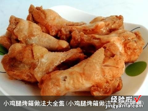 小鸡腿烤箱做法大全集视频 小鸡腿烤箱做法大全集