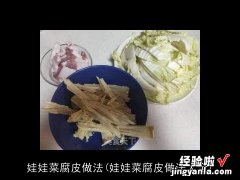 娃娃菜腐皮做法大全 娃娃菜腐皮做法