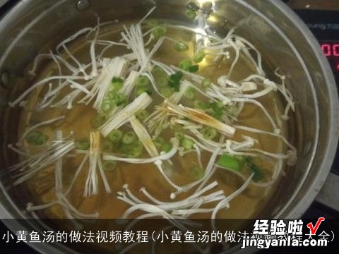 小黄鱼汤的做法视频教程大全 小黄鱼汤的做法视频教程