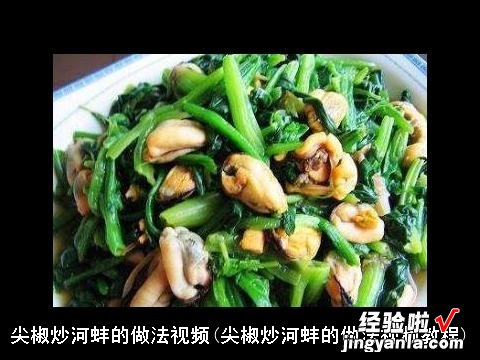 尖椒炒河蚌的做法视频教程 尖椒炒河蚌的做法视频