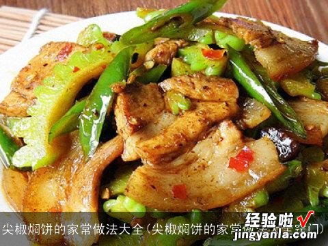 尖椒焖饼的家常做法大全窍门 尖椒焖饼的家常做法大全