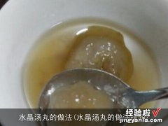 水晶汤丸的做法视频 水晶汤丸的做法