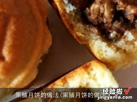 果脯月饼的做法大全 果脯月饼的做法