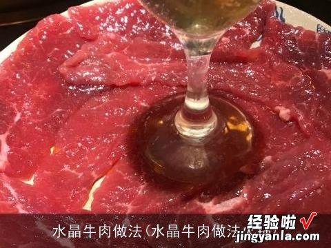 水晶牛肉做法火锅 水晶牛肉做法