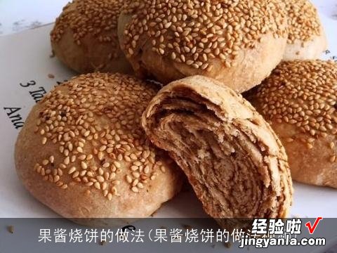 果酱烧饼的做法视频 果酱烧饼的做法