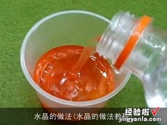 水晶的做法教程 水晶的做法