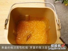 果酱的做法面包机做法视频 果酱的做法面包机做