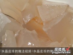 水晶皮冻的做法视频教程 水晶皮冻的做法视频