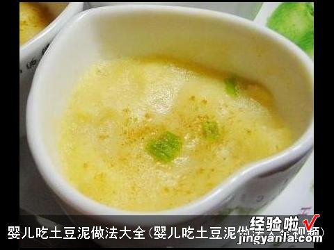 婴儿吃土豆泥做法大全视频 婴儿吃土豆泥做法大全