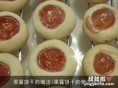 果酱饼干的做法视频 果酱饼干的做法