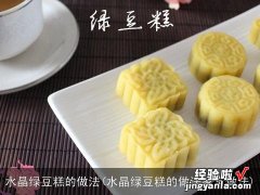 水晶绿豆糕的做法家常做法 水晶绿豆糕的做法