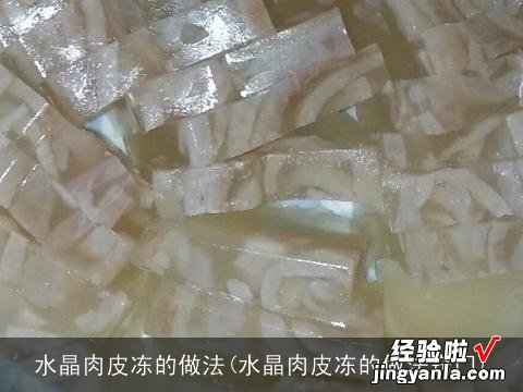 水晶肉皮冻的做法窍门 水晶肉皮冻的做法