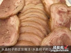 水晶肘子的正宗做法视频 水晶肘子的正宗做法