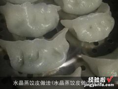 水晶蒸饺皮做法视频 水晶蒸饺皮做法