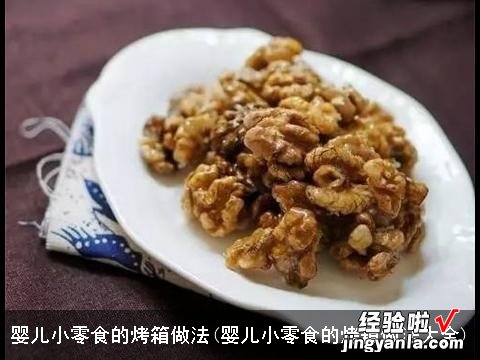 婴儿小零食的烤箱做法大全 婴儿小零食的烤箱做法