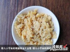 婴儿小零食的烤箱做法大全集视频 婴儿小零食的烤箱做法大全集